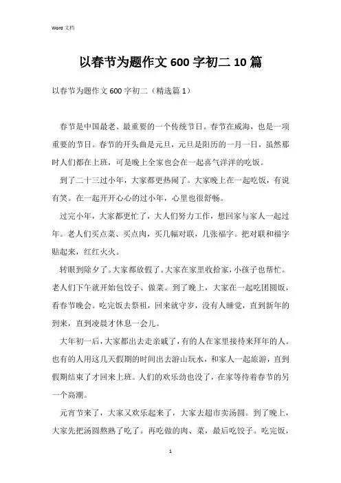 以春节为题作文600字初二10篇