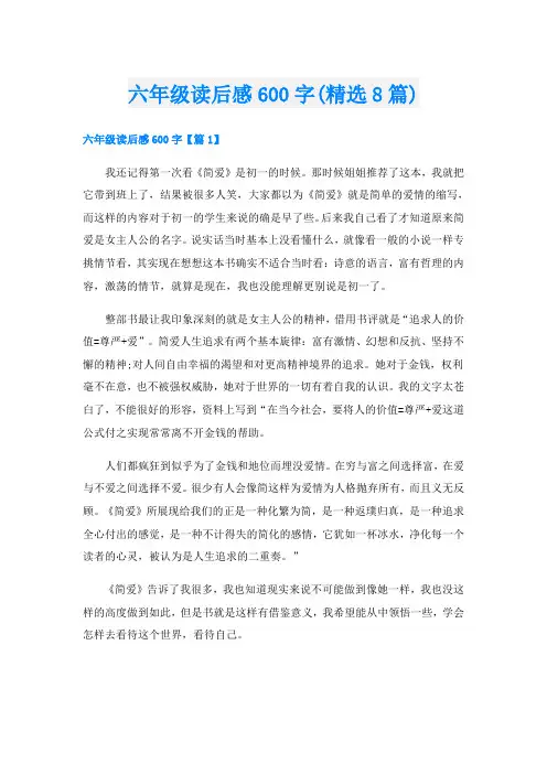 六年级读后感600字(精选8篇)