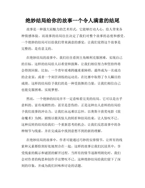 绝妙结局给你的故事一个令人满意的结尾