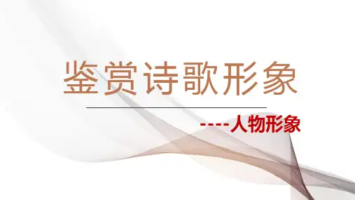 专题01鉴赏诗歌人物形象课件