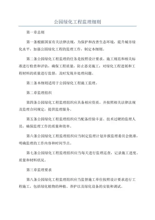 公园绿化工程监理细则