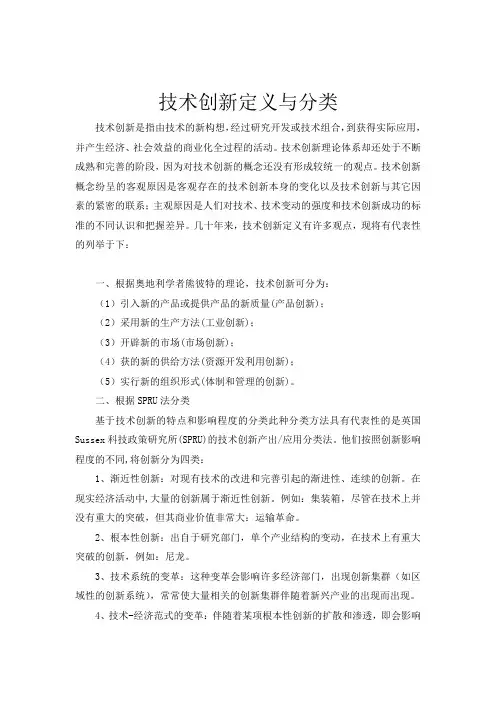 技术创新定义与分类