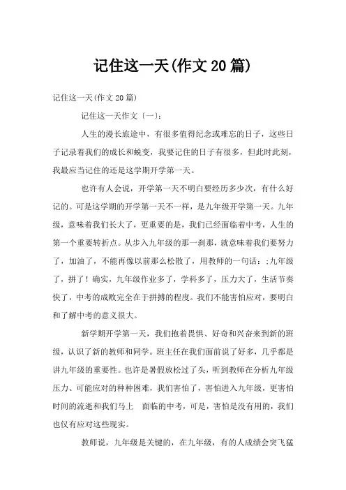 记住这一天(作文20篇)