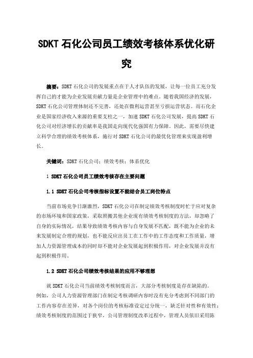 SDKT石化公司员工绩效考核体系优化研究