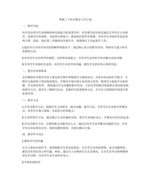 粤教三下科学教学工作计划