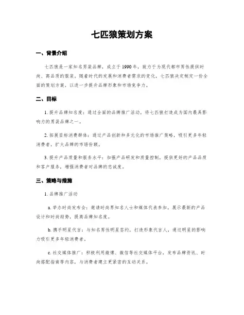 七匹狼策划方案