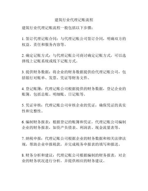 建筑行业代理记账流程