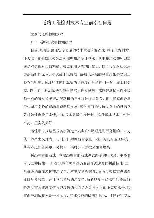 道路工程检测技术专业前沿性问题