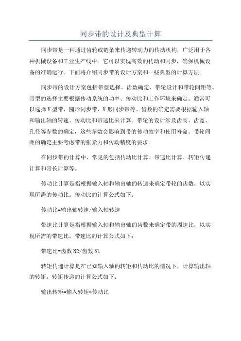 同步带的设计及典型计算