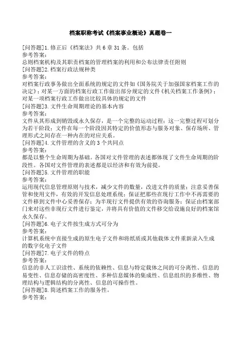 档案职称考试《档案事业概论》真题卷一