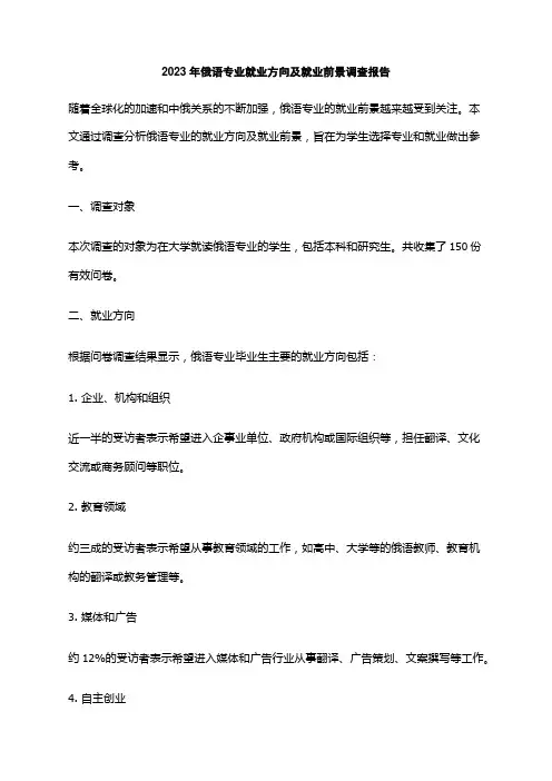 2023年俄语专业就业方向及就业前景调查报告