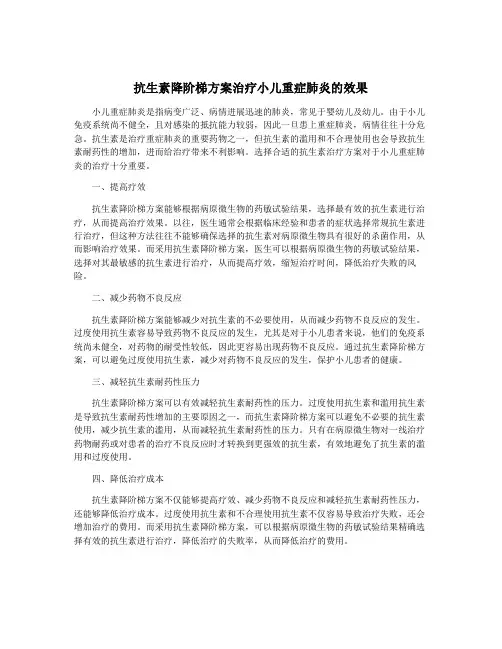 抗生素降阶梯方案治疗小儿重症肺炎的效果