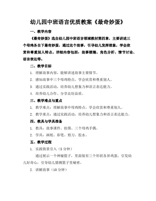 幼儿园中班语言优质教案《最奇妙的蛋》