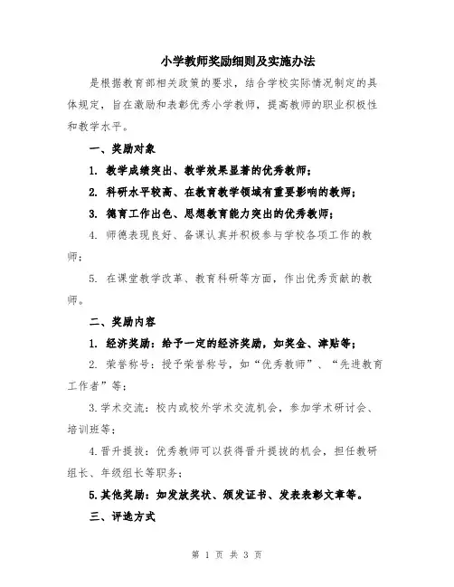 小学教师奖励细则及实施办法