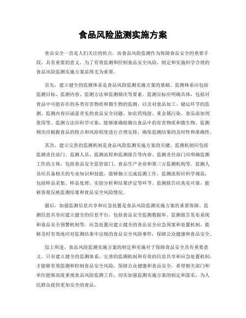 食品风险监测实施方案