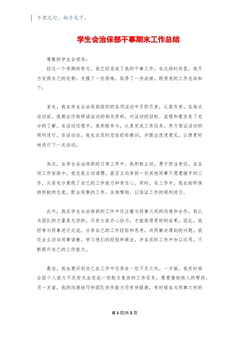 学生会治保部干事期末工作总结