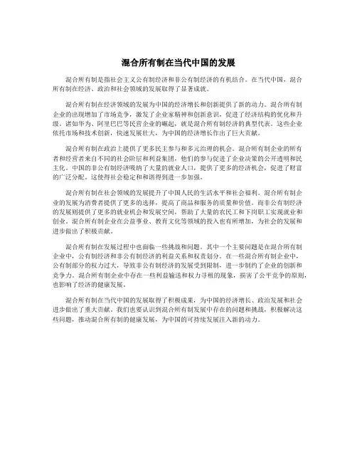 混合所有制在当代中国的发展