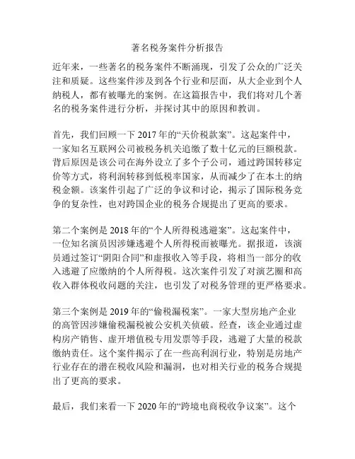 著名税务案件分析报告