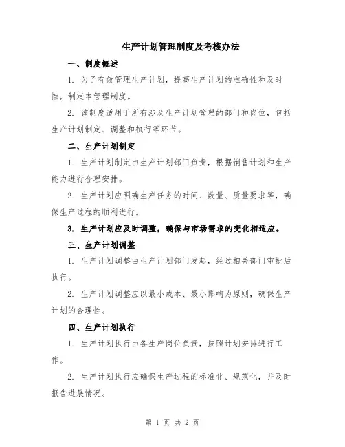 生产计划管理制度及考核办法