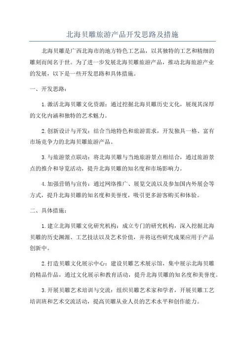 北海贝雕旅游产品开发思路及措施