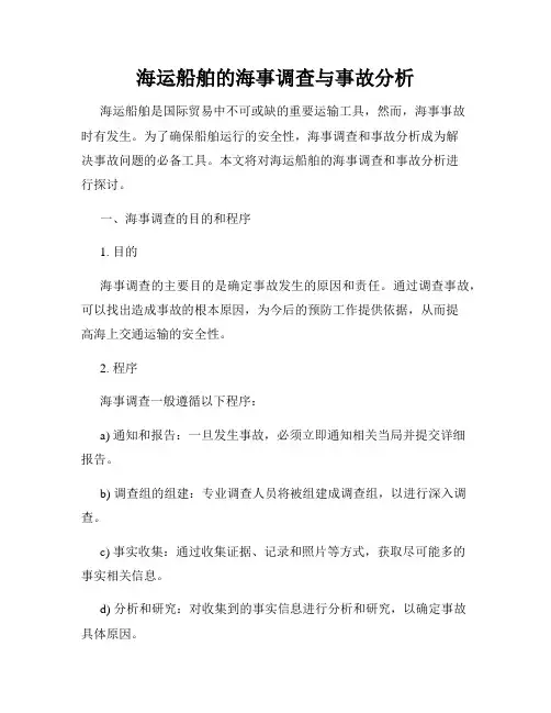 海运船舶的海事调查与事故分析
