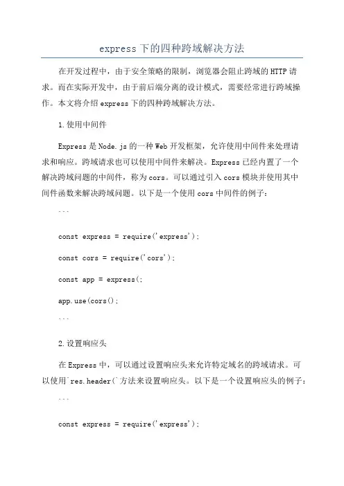 express下的四种跨域解决方法