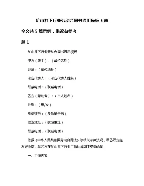 矿山井下行业劳动合同书通用模板5篇