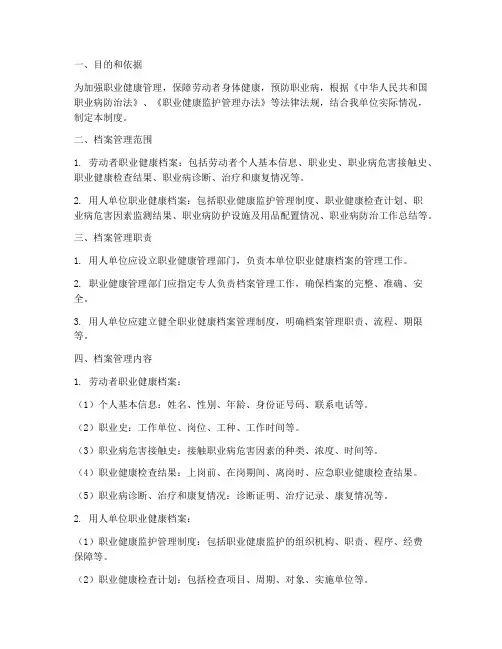 职业健康的档案管理制度