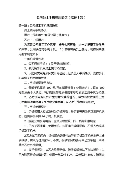 公司员工手机领用协议（推荐5篇）