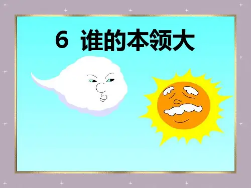 春语文一下《谁的本领大》精品课件