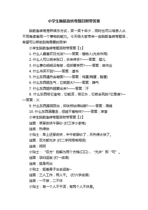 小学生脑筋急转弯题目附带答案