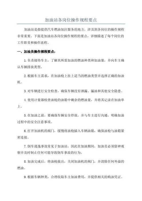 加油站各岗位操作规程要点