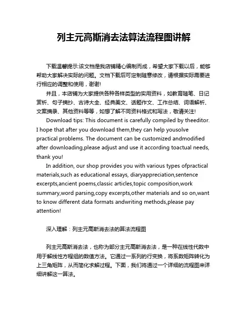 列主元高斯消去法算法流程图讲解