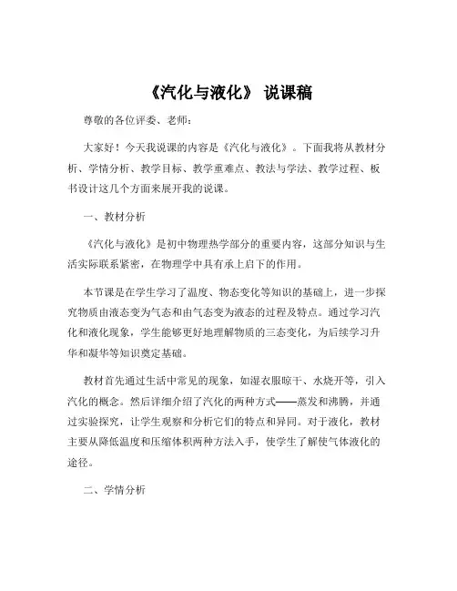 《汽化与液化》 说课稿