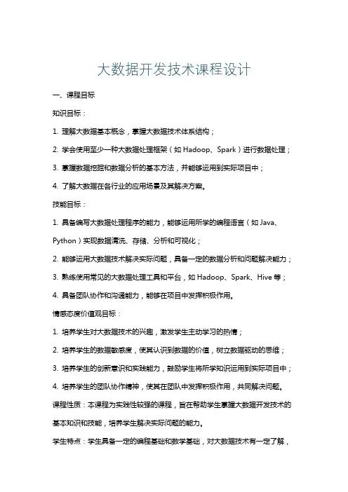 大数据开发技术课程设计