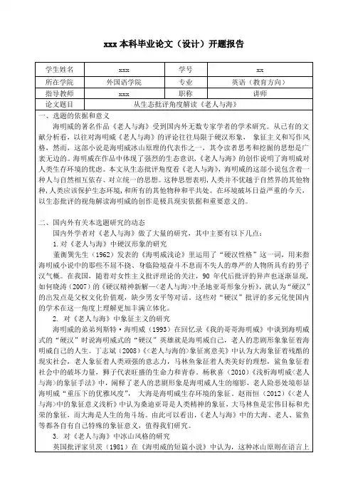 《老人与海》的生态批评解读 开题报告