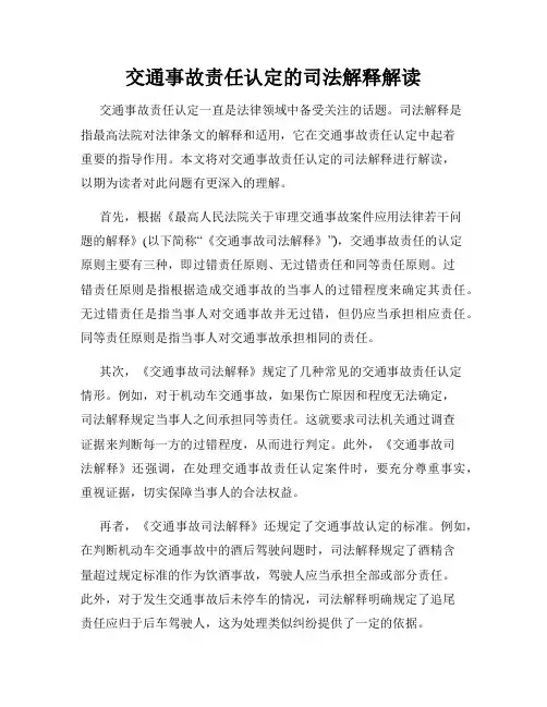 交通事故责任认定的司法解释解读