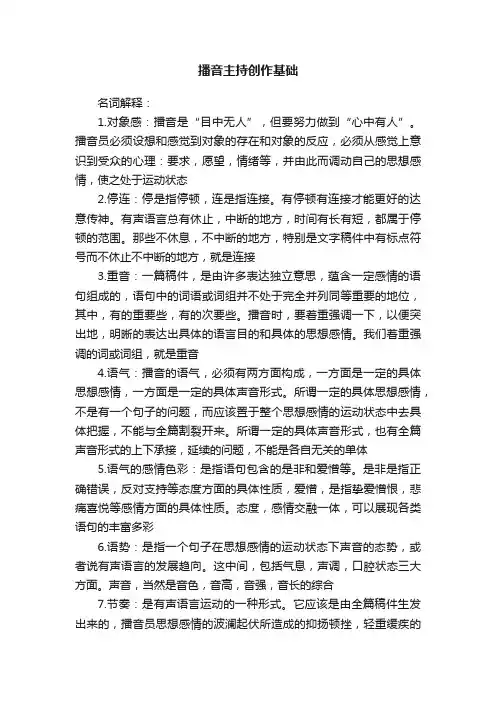 播音主持创作基础