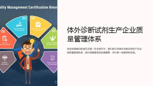 体外诊断试剂生产企业质量管理体系