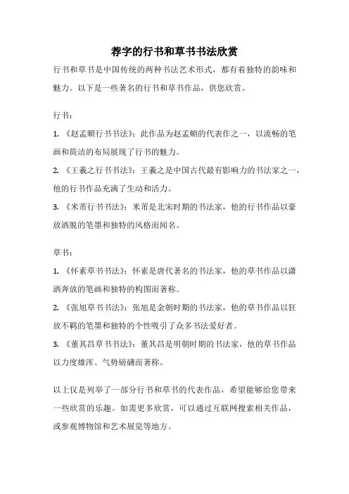 荐字的行书和草书书法欣赏
