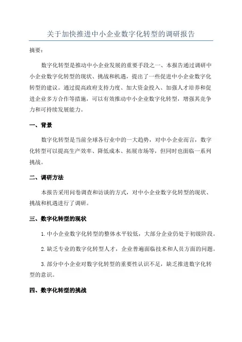 关于加快推进中小企业数字化转型的调研报告