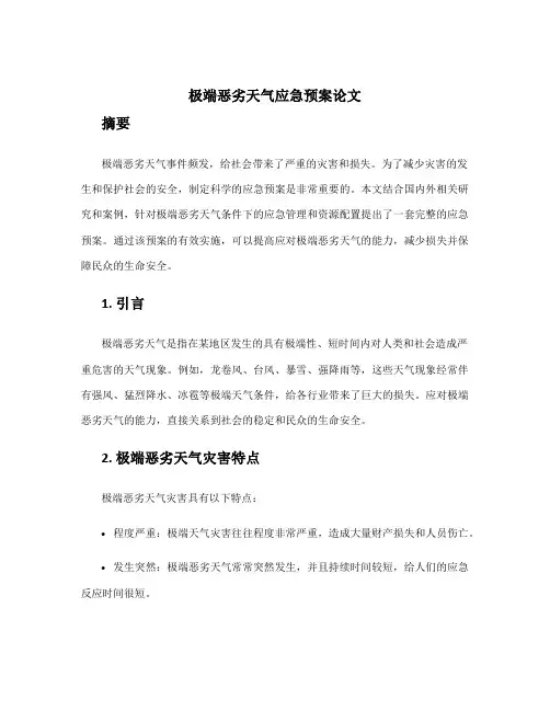 极端恶劣天气应急预案论文