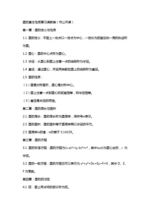 圆的基本性质复习课教案(市公开课)