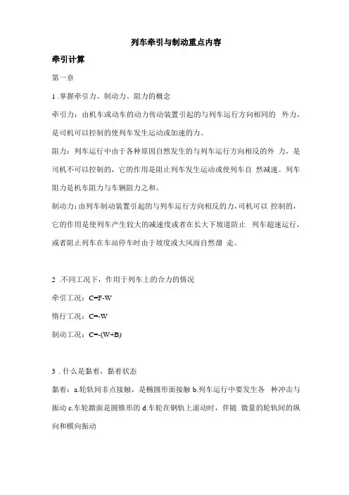 列车牵引与制动重点内容