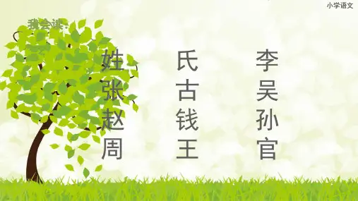 新人教版一年级下册语文识字2《2、姓氏歌》1课件共17页PPT资料