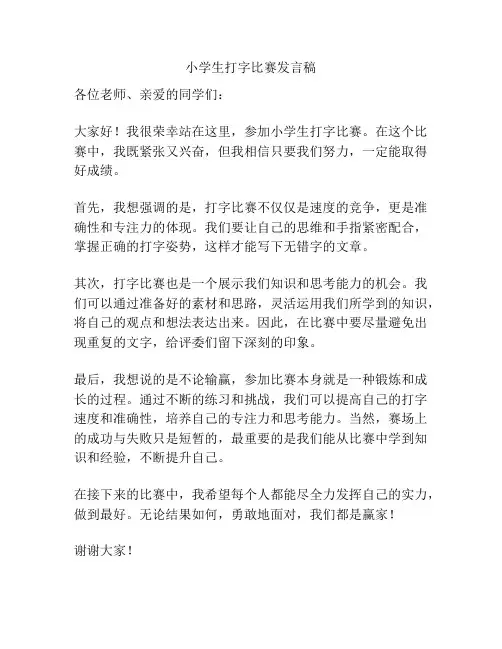 小学生打字比赛发言稿