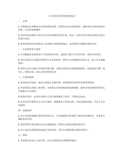 公司项目印章管理制度办法