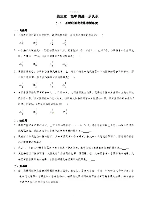 北师大版数学九年级上册3.1 用树状图或表格求概率