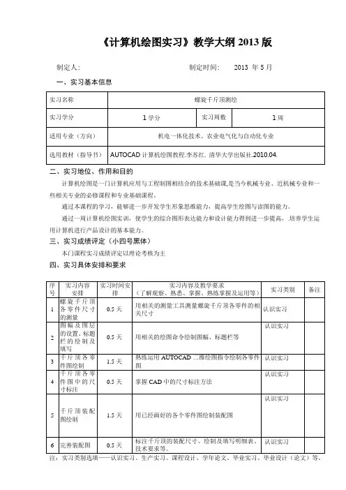 《计算机绘图实习》教学大纲2013版