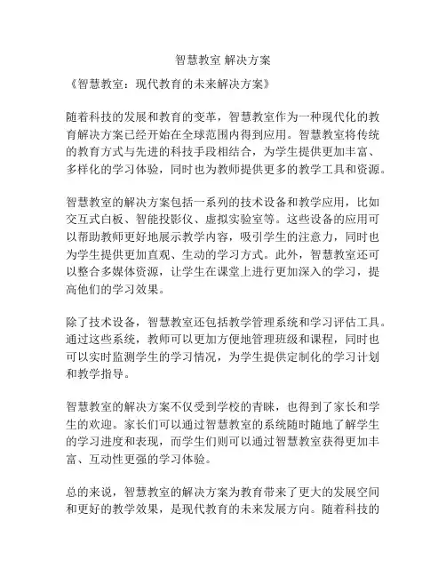 智慧教室 解决方案